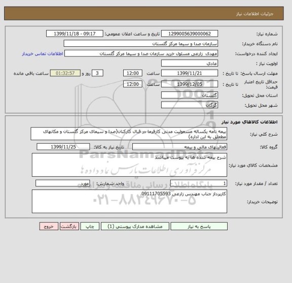 استعلام بیمه نامه یکساله مسعولیت مدنی کارفرما در قبال کارکنان(صدا و سیمای مرکز گلستان و مکانهای مطعلق به این اداره)