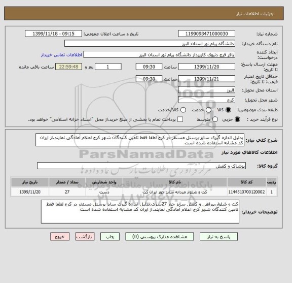 استعلام بدلیل اندازه گیری سایز پرسنل مستقر در کرج لطفا فقط تامین کنندگان شهر کرج اعلام آمادگی نمایند.از ایران کد مشابه استفاده شده است