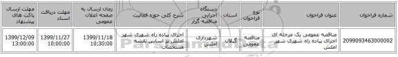 مناقصه عمومی یک مرحله ای اجرای پیاده راه شهری شهر املش