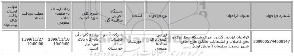 فراخوان ارزیابی کیفی اجرای شبکه جمع آوری و دفع فاضلاب و انشعابات خانگی طرح جامع شهر مسجد سلیمان ( بخش اول)