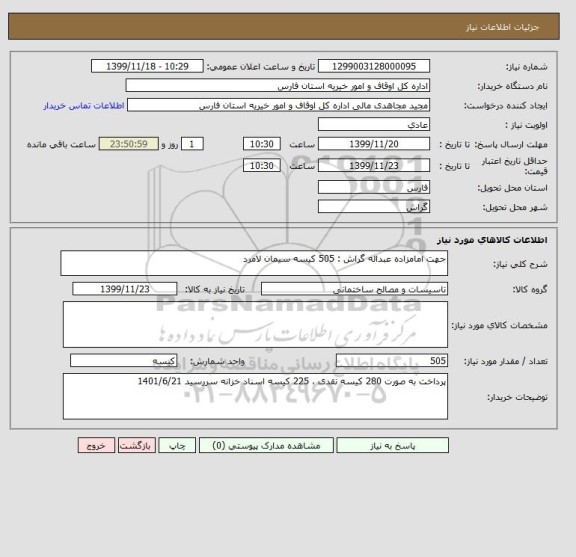 استعلام جهت امامزاده عبداله گراش : 505 کیسه سیمان لامرد