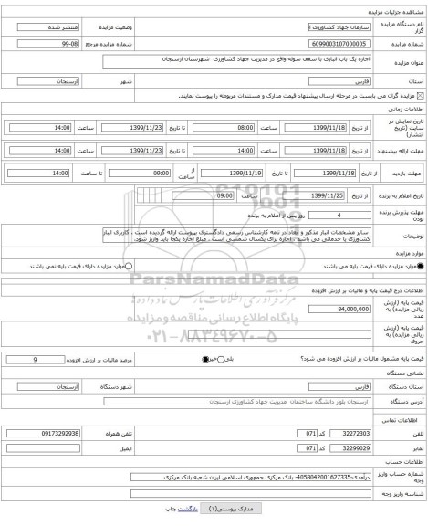 اجاره یک باب انباری با سقف سوله واقع در مدیریت جهاد کشاورزی  شهرستان ارسنجان