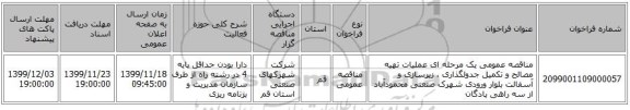 مناقصه عمومی یک مرحله ای عملیات تهیه مصالح و تکمیل جدولگذاری ، زیرسازی و آسفالت بلوار ورودی شهرک صنعتی محمودآباد از سه راهی پادگان