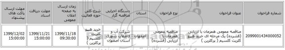 مناقصه عمومی همزمان با ارزیابی (فشرده) یک مرحله ای خرید هیپو کلریت کلسیم   ( پرکلرین )