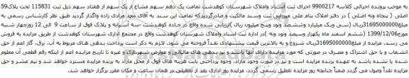 آگهی مزایده یک دهم سهم مشاع از یک سهم از هفتاد سهم ذیل ثبت 115831 تحت پلاک59 اصلی