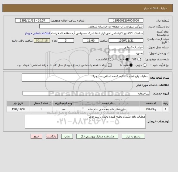 استعلام عملیات رفع انسداد تخلیه کننده تحتانی سد چری