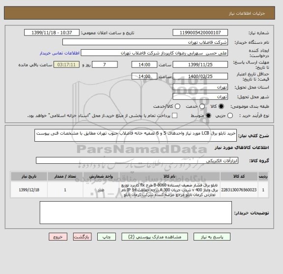 استعلام خرید تابلو برق LCB مورد نیاز واحدهای 5 و 6 تصفیه خانه فاضلاب جنوب تهران مطابق با مشخصات فنی پیوست 
