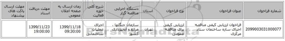فراخوان ارزیابی کیفی مناقصه اجرای سازه ساختمان ستاد مرکزی 