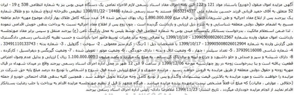 آگهی مزایده یک دستگاه مینی بوس بنز