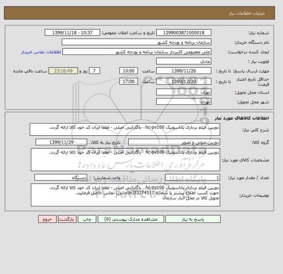 استعلام دوربین فیلم برداری پاناسونیک hc-pv100   باگارانتی اصلی - لطفا ایران کد خود کالا ارائه گردد.