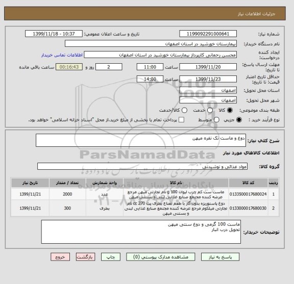 استعلام دوغ و ماست تک نفره میهن