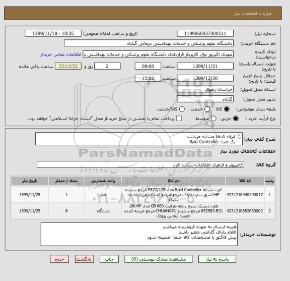 استعلام ایران کدها مشابه میباشد
یک عدد Raid Controller
هارد600 گیگ-8 عدد
اقلام فوق برای راه اندازی San storage میباشد
