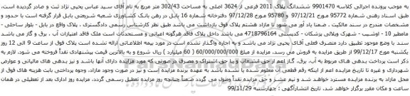 آگهی مزایده ششدانگ پلاک 2011 فرعی از 3624 اصلی به مساحت 302/43 متر مربع
