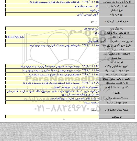 فراخوان خرید خدمات مشاوره جهت نظارت بر پروژه های انبوه سازی، اقدام ملی، مشارکتی و باقیمانده مسکن مهر