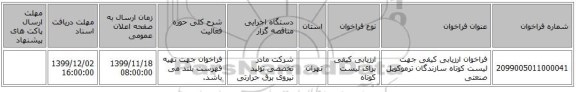 فراخوان ارزیابی کیفی جهت لیست کوتاه سازندگان ترموکوپل صنعتی