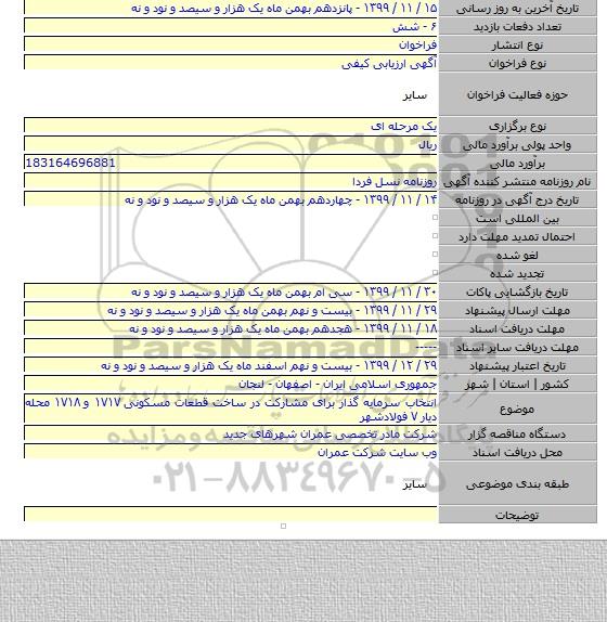 انتخاب سرمایه گذار برای مشارکت در ساخت قطعات مسکونی ۱۷۱۷ و ۱۷۱۸ محله دیار ۷ فولادشهر