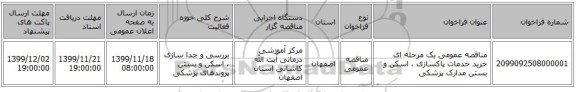 مناقصه عمومی یک مرحله ای خرید خدمات پاکسازی ، اسکن و بستن مدارک پزشکی 