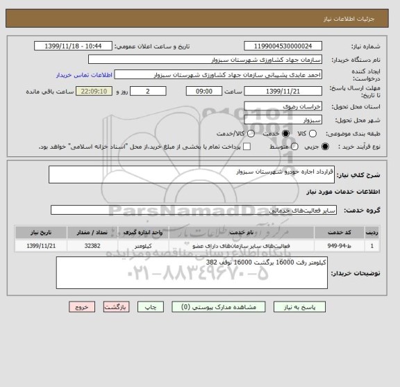 استعلام قرارداد اجاره خودرو شهرستان سبزوار