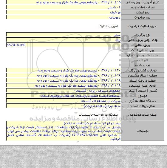 استعلام قیمت: عملیات بازسازی چاه های پیزومتری استان
