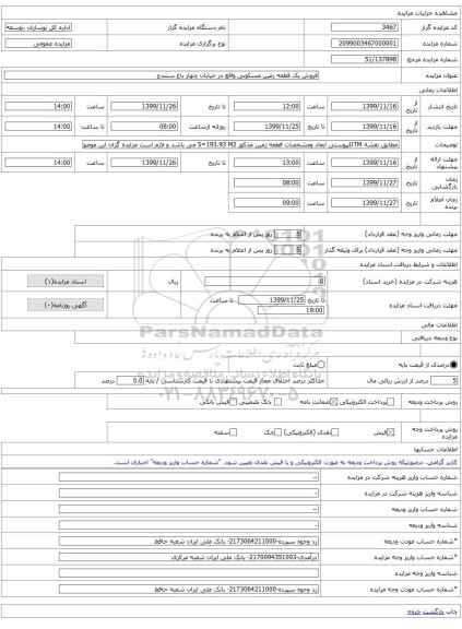 فروش یک قطعه زمین مسکونی واقع در خیابان چهار باغ سنندج