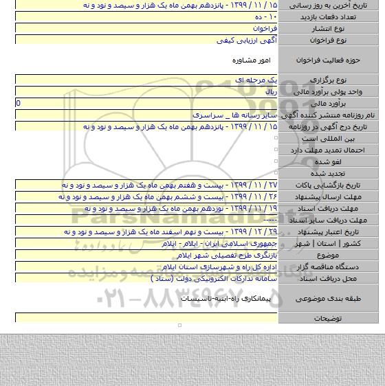 بازنگری طرح تفصیلی شهر ایلام