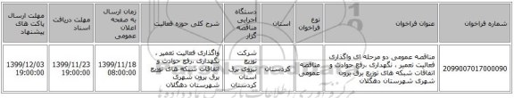 مناقصه عمومی دو مرحله ای واگذاری فعالیت تعمیر ، نگهداری ،رفع حوادث و اتفاقات شبکه های توزیع برق برون شهری شهرستان دهگلان 