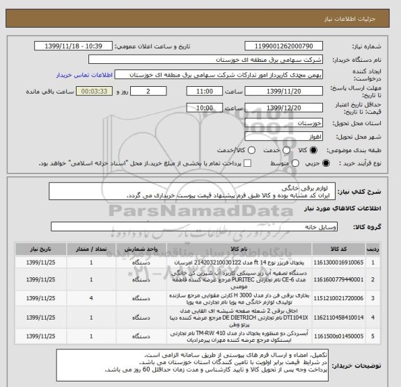 استعلام    لوازم برقی خانگی 
  ایران کد مشابه بوده و کالا طبق فرم پیشنهاد قیمت پیوست خریداری می گردد.