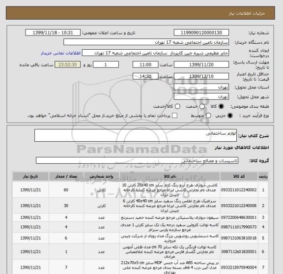 استعلام لوازم ساختمانی