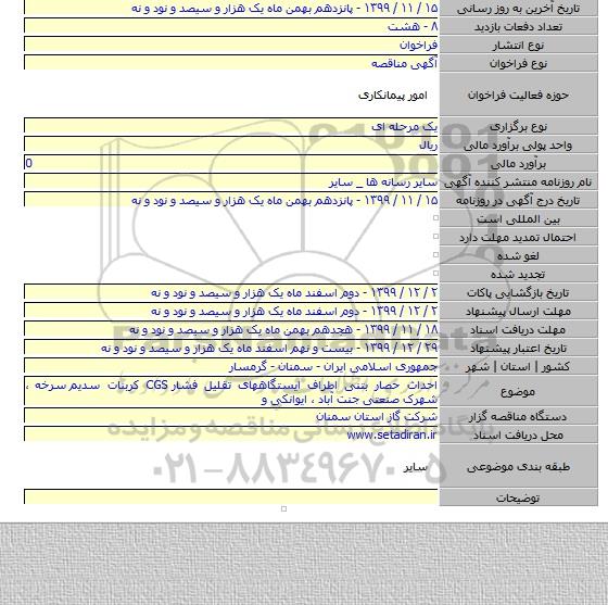 احداث حصار بتنی اطراف ایستگاههای تقلیل فشار CGS کربنات سدیم  سرخه ، شهرک صنعتی جنت آباد ، ایوانکی و