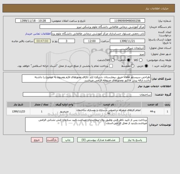 استعلام طراحی سیستم اطفاء حریق بیمارستان .شرکت باید دارای مجوزهای لازم ومربوط به موضوع را داشته باشد.ارائه پیش فاکتور ومجوزهای مربوطه الزامی میباشد.