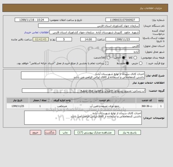استعلام احداث کانال سیدان از توابع شهرستان آباده 
داشتن کدمعاملاتی و استفاده از کالای ایرانی الزامی می باشد 
