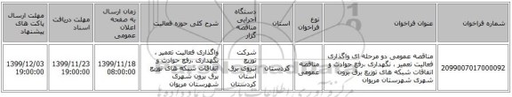مناقصه عمومی دو مرحله ای واگذاری فعالیت تعمیر ، نگهداری ،رفع حوادث و اتفاقات شبکه های توزیع برق برون شهری شهرستان مریوان 