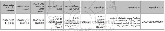 مناقصه عمومی همزمان با ارزیابی (فشرده) یک مرحله ای احداث مدرسه 12 کلاسه کمیساریای عالی پناهندگان پارسیان