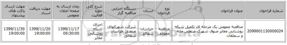 مناقصه عمومی یک مرحله ای تکمیل شبکه روشنایی معابر صنوف شهرک صنعتی مانه و سملقان