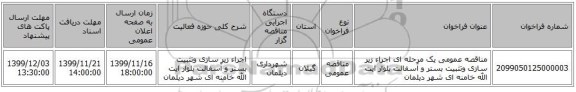 مناقصه عمومی یک مرحله ای  اجراء زیر سازی وتثبیت بستر و آسفالت بلوار ایت الله خامنه ای شهر دیلمان