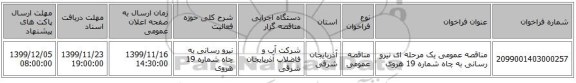 مناقصه عمومی یک مرحله ای نیرو رسانی به چاه شماره 19 هروی
