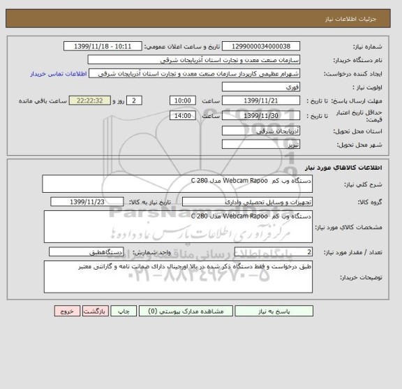 استعلام دستگاه وب کم  Webcam Rapoo مدل C 280 