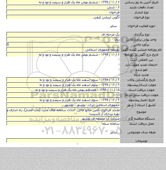 تجدید فراخوان تأمین منابع مالی، احداث سامانه های مدرن (تحت فشار)، راه اندازی و بهره برداری از تأسیسا