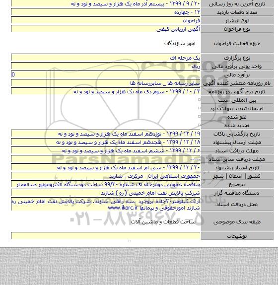 مناقصه عمومی دومرحله ای شماره ۹۹/۳۰ ساخت دودستگاه الکتروموتور ضدانفجار