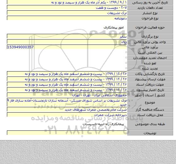 ترک تشریفات بر اساس شورای مسکن- آسمانه سازان نارنجستان-آماده سازی فاز ۹ جدید