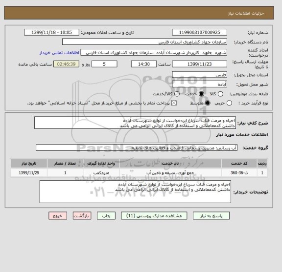 استعلام احیاء و مرمت قنات سرباغ ایزدخواست از توابع شهرستان آباده 
داشتن کدمعاملاتی و استفاده از کالای ایرانی الزامی می باشد 