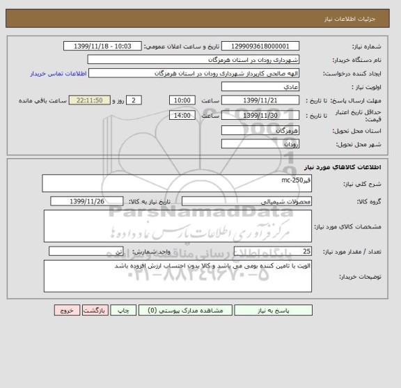 استعلام قیرmc-250
