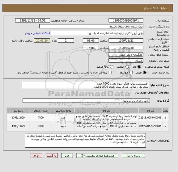 استعلام اکستنشن تیوپ مارک سوپا تعداد 7000 عدد.
نیدل تکی صورتی مارک سوپا تعداد 10000 عدد.