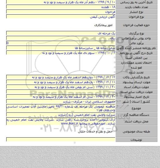 مناقصه عمومی یک مرحله ای شماره ۹۹/۳۱ تامین ماشین آلات تعمیرات اساسی واحدهای فاز ۱