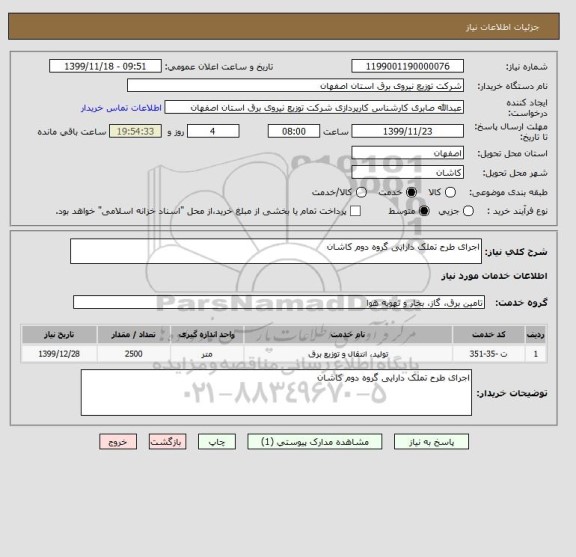 استعلام اجرای طرح تملک دارایی گروه دوم کاشان