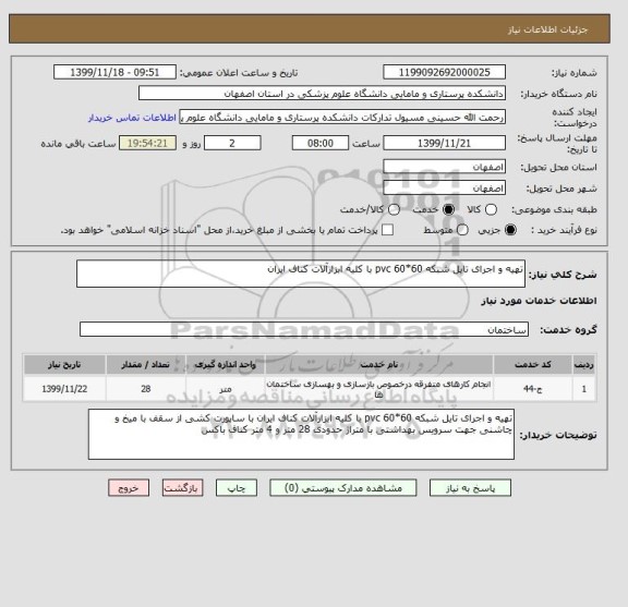 استعلام تهیه و اجرای تایل شبکه 60*60 pvc با کلیه ابزارآلات کناف ایران 