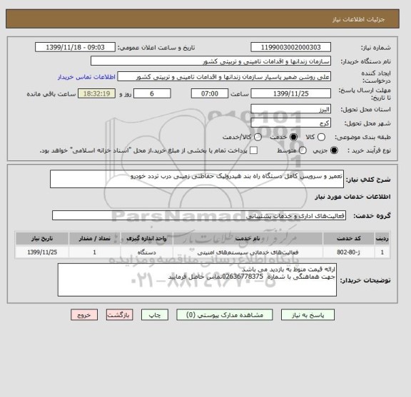 استعلام تعمیر و سرویس کامل دستگاه راه بند هیدرولیک حفاظتی زمینی درب تردد خودرو