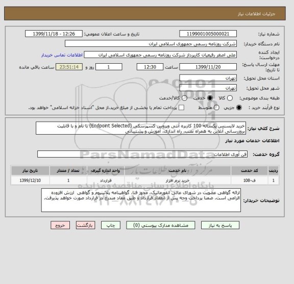 استعلام خرید لایسنس یکساله 100 کاربره آنتی ویروس کسپرسکی (Endpoint Selected) با نام و با قابلیت بروزرسانی آنلاین به همراه نصب، راه اندازی، آموزش و پشتیبانی