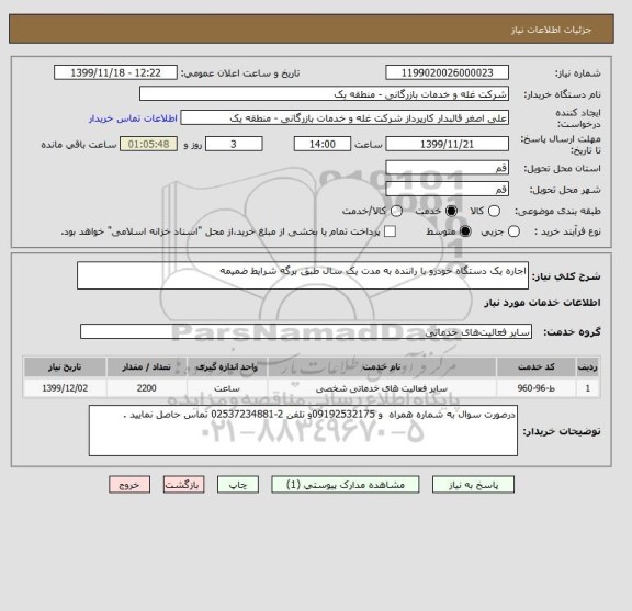 استعلام اجاره یک دستگاه خودرو با راننده به مدت یک سال طبق برگه شرایط ضمیمه