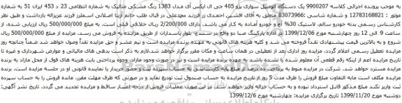 آگهی مزایده یک دستگاه اتومبیل سواری پژو 405 جی ال ایکس